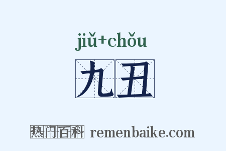 九丑是什么意思的图片
